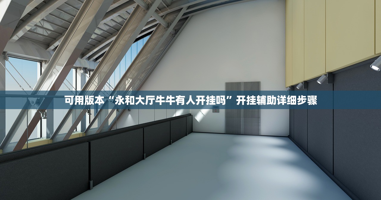 可用版本“永和大厅牛牛有人开挂吗	”开挂辅助详细步骤