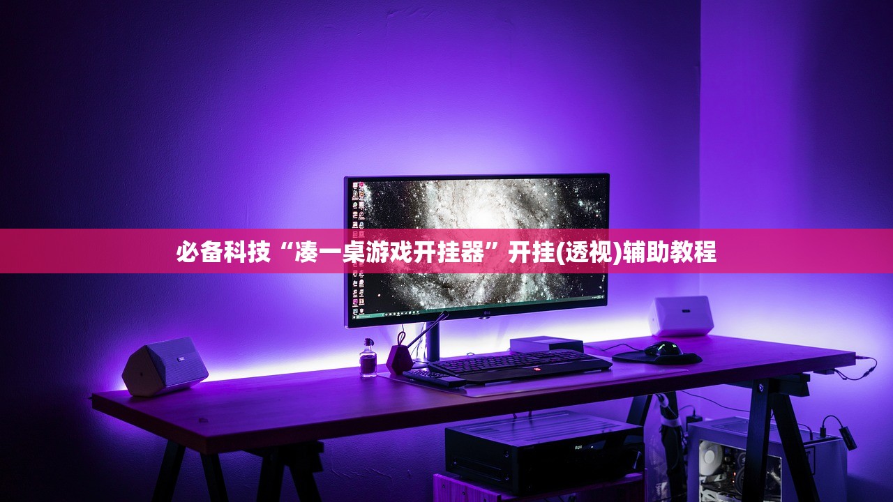 必备科技“凑一桌游戏开挂器”开挂(透视)辅助教程