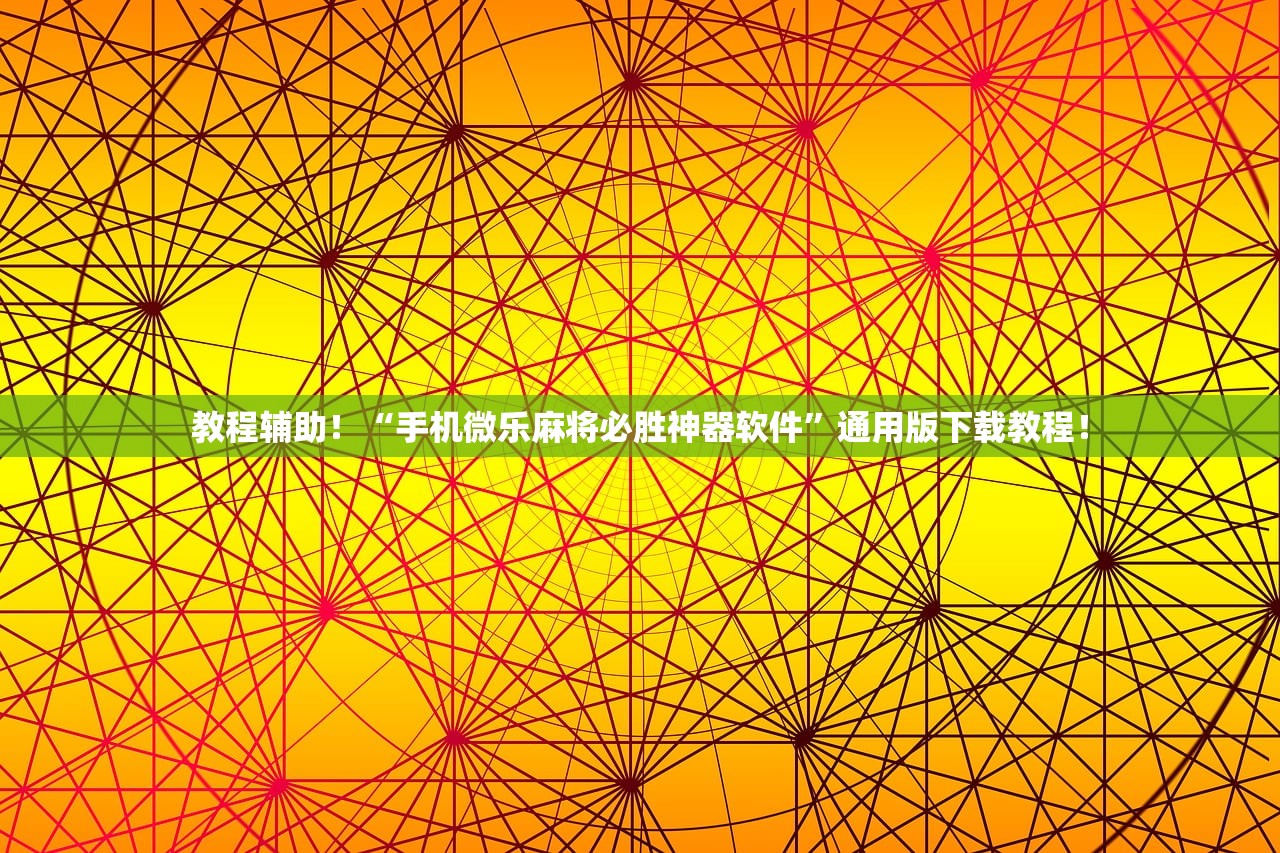 教程辅助！“手机微乐麻将必胜神器软件”通用版下载教程！
