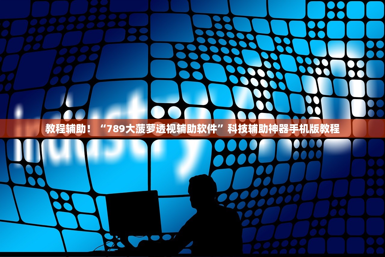 教程辅助！“789大菠萝透视辅助软件”科技辅助神器手机版教程