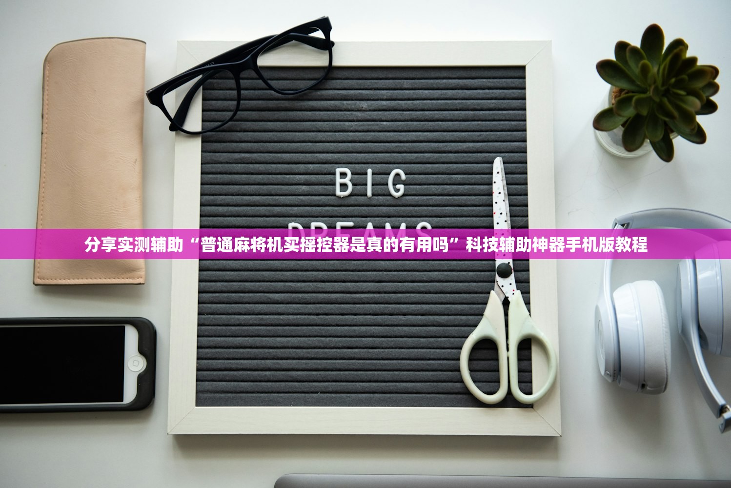 分享实测辅助“普通麻将机买摇控器是真的有用吗”科技辅助神器手机版教程