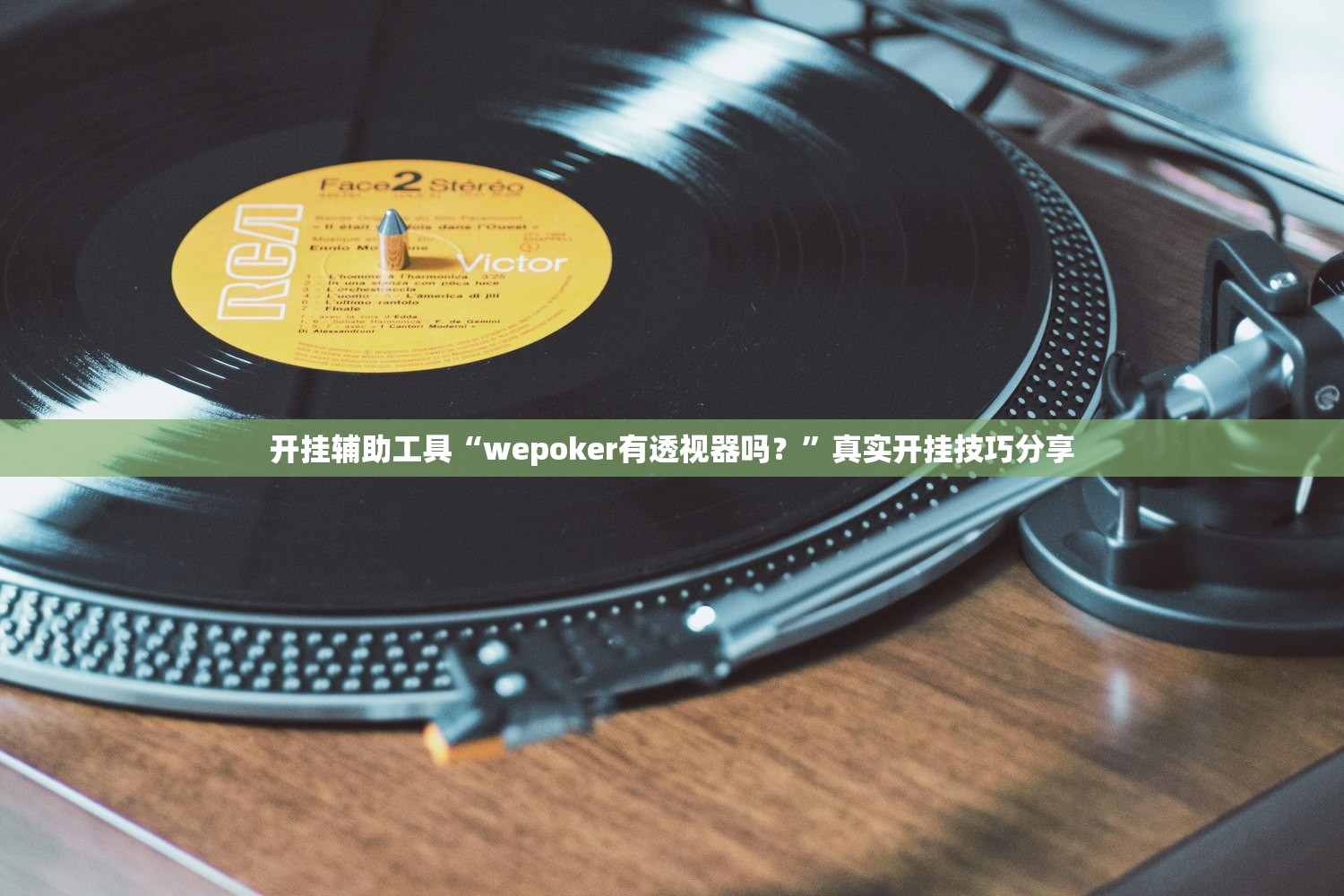 开挂辅助工具“wepoker有透视器吗？”真实开挂技巧分享