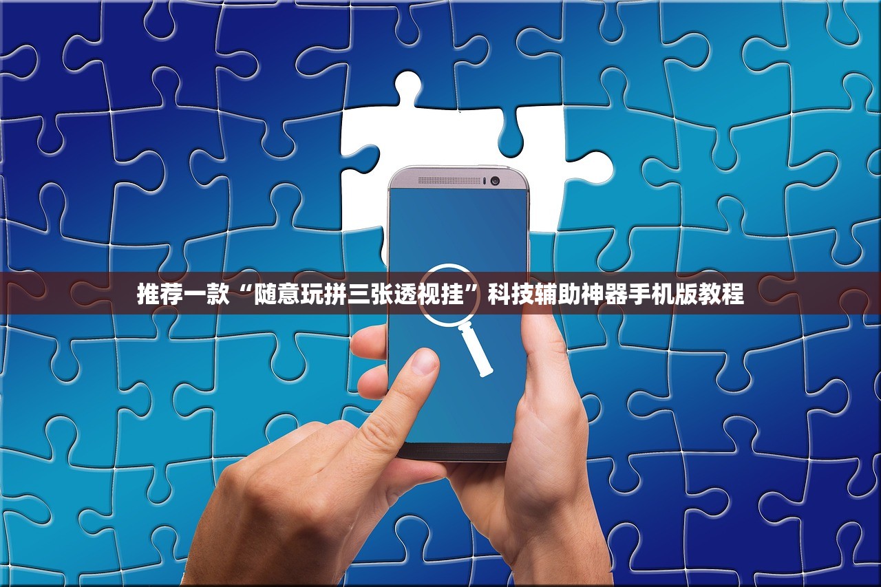 推荐一款“随意玩拼三张透视挂	”科技辅助神器手机版教程