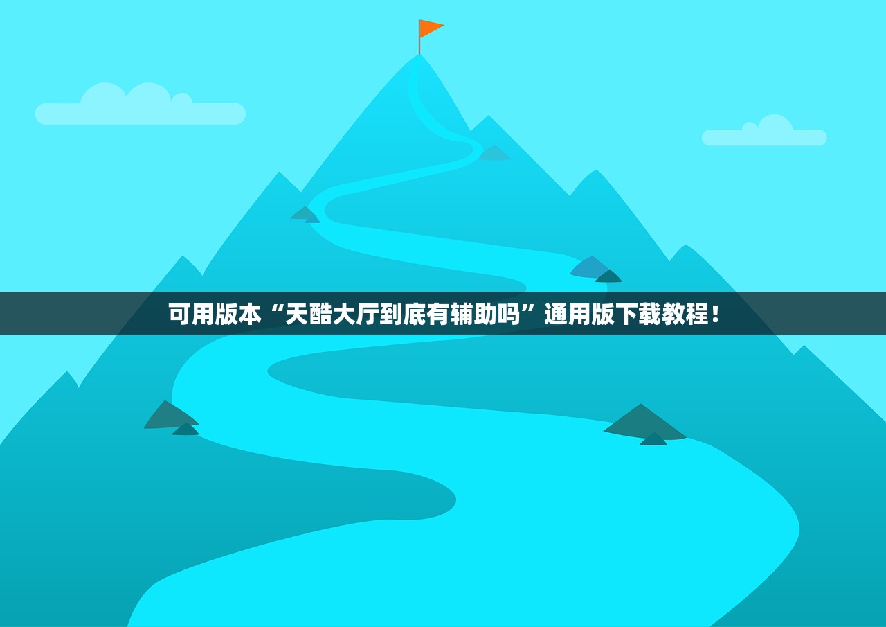 可用版本“天酷大厅到底有辅助吗”通用版下载教程！