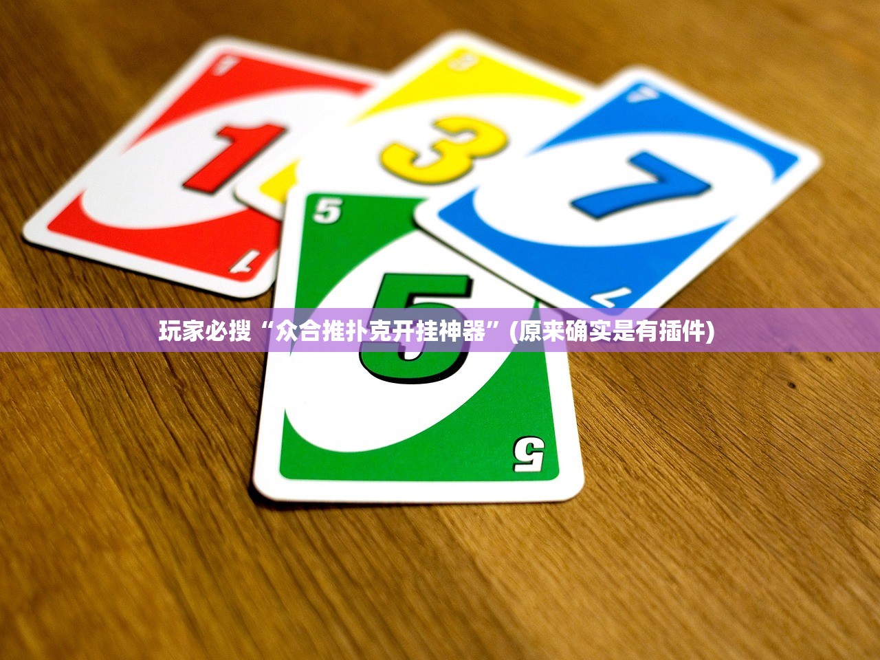 玩家必搜“众合推扑克开挂神器”(原来确实是有插件) 