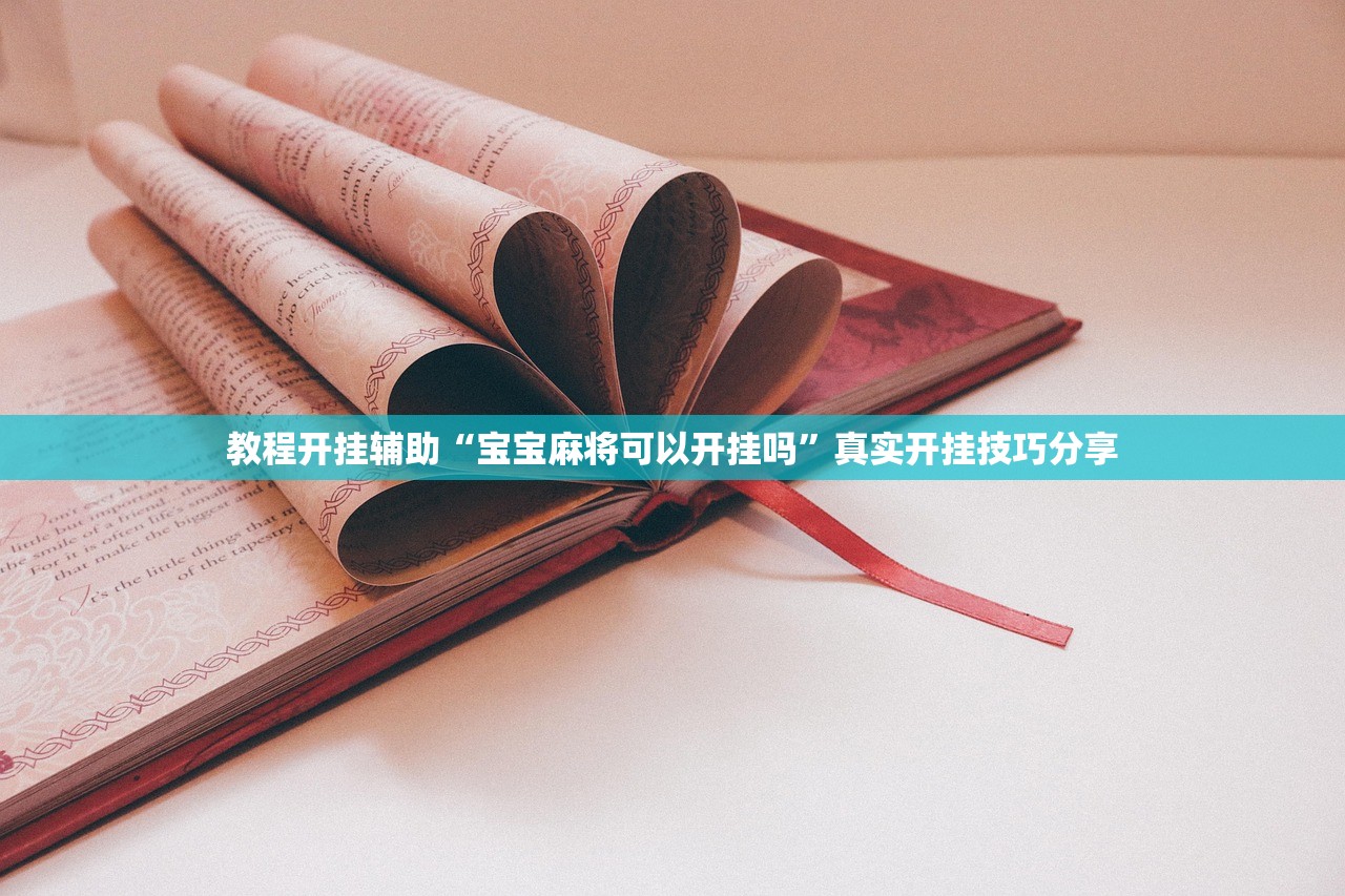 教程开挂辅助“宝宝麻将可以开挂吗”真实开挂技巧分享