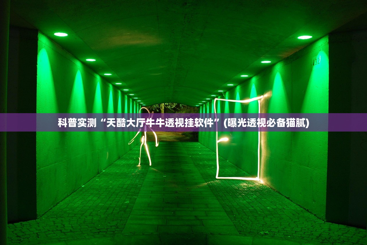 科普实测“天酷大厅牛牛透视挂软件	”(曝光透视必备猫腻)