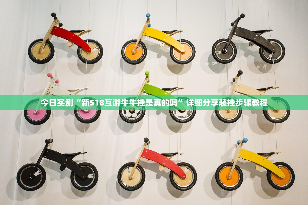今日实测“新518互游牛牛挂是真的吗”详细分享装挂步骤教程