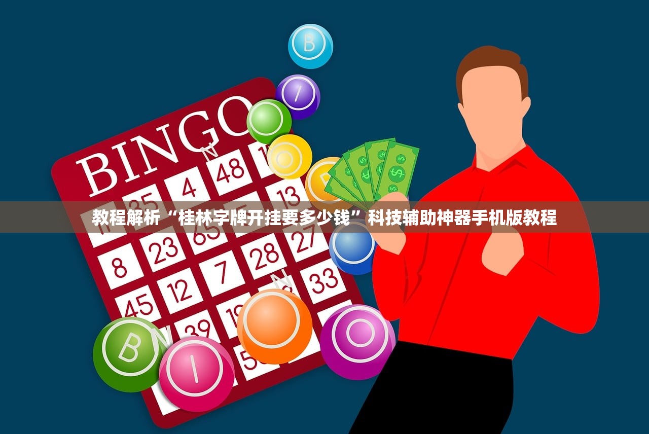 教程解析“桂林字牌开挂要多少钱”科技辅助神器手机版教程