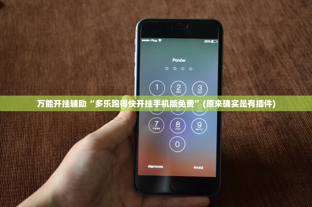 万能开挂辅助“多乐跑得快开挂手机版免费”(原来确实是有插件)