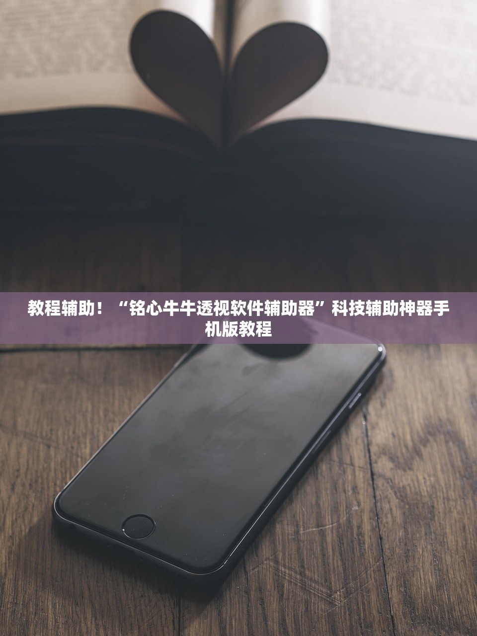教程辅助！“铭心牛牛透视软件辅助器”科技辅助神器手机版教程
