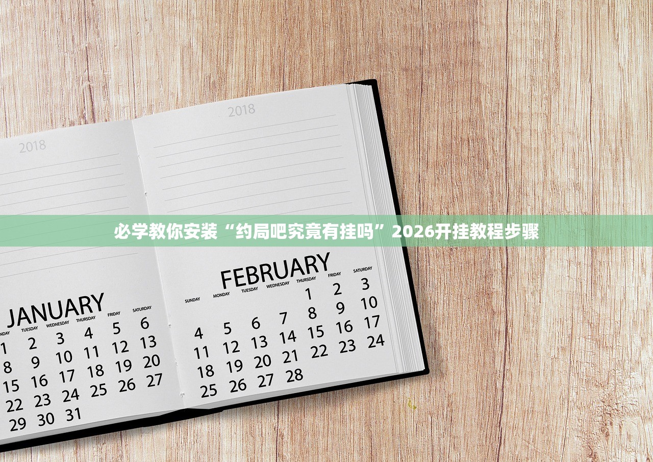 必学教你安装“约局吧究竟有挂吗”2026开挂教程步骤
