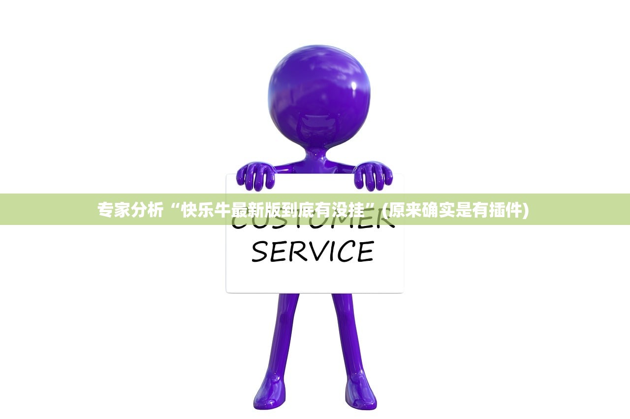 专家分析“快乐牛最新版到底有没挂	”(原来确实是有插件) 