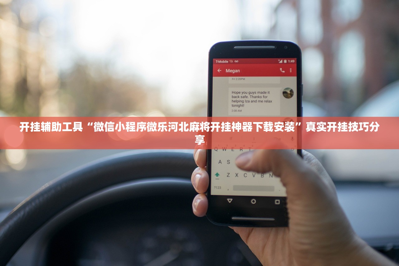 开挂辅助工具“微信小程序微乐河北麻将开挂神器下载安装”真实开挂技巧分享