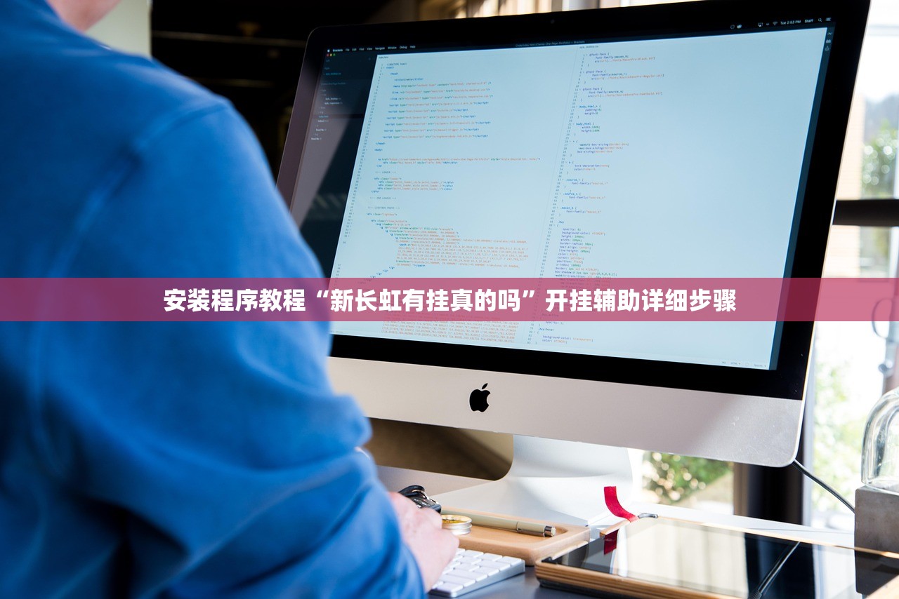 安装程序教程“新长虹有挂真的吗”开挂辅助详细步骤