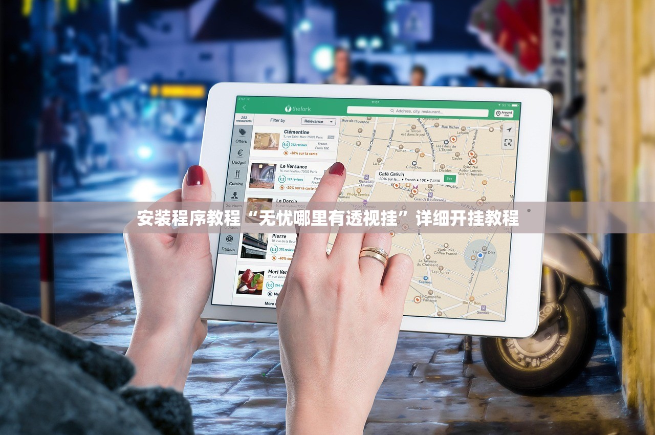 安装程序教程“无忧哪里有透视挂”详细开挂教程