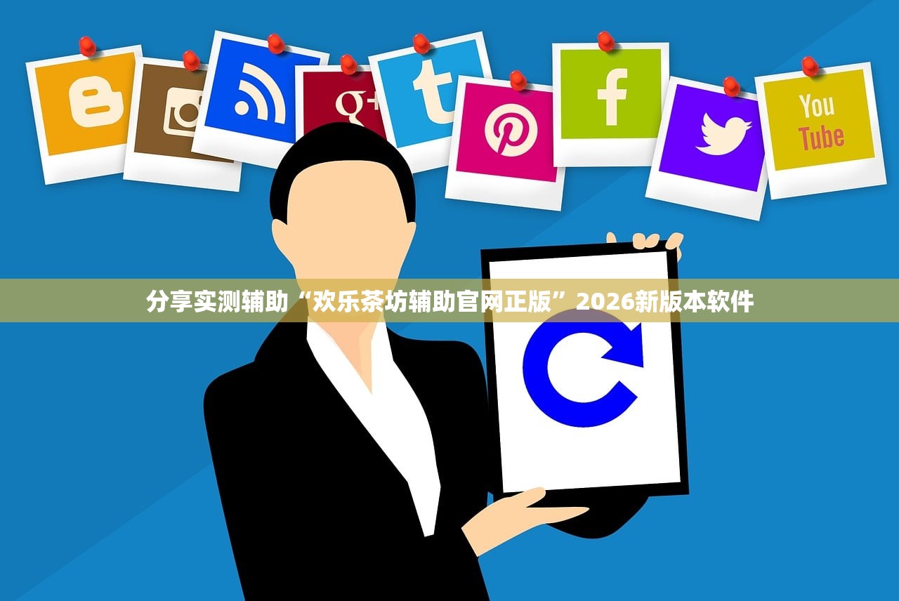 分享实测辅助“欢乐茶坊辅助官网正版	”2026新版本软件