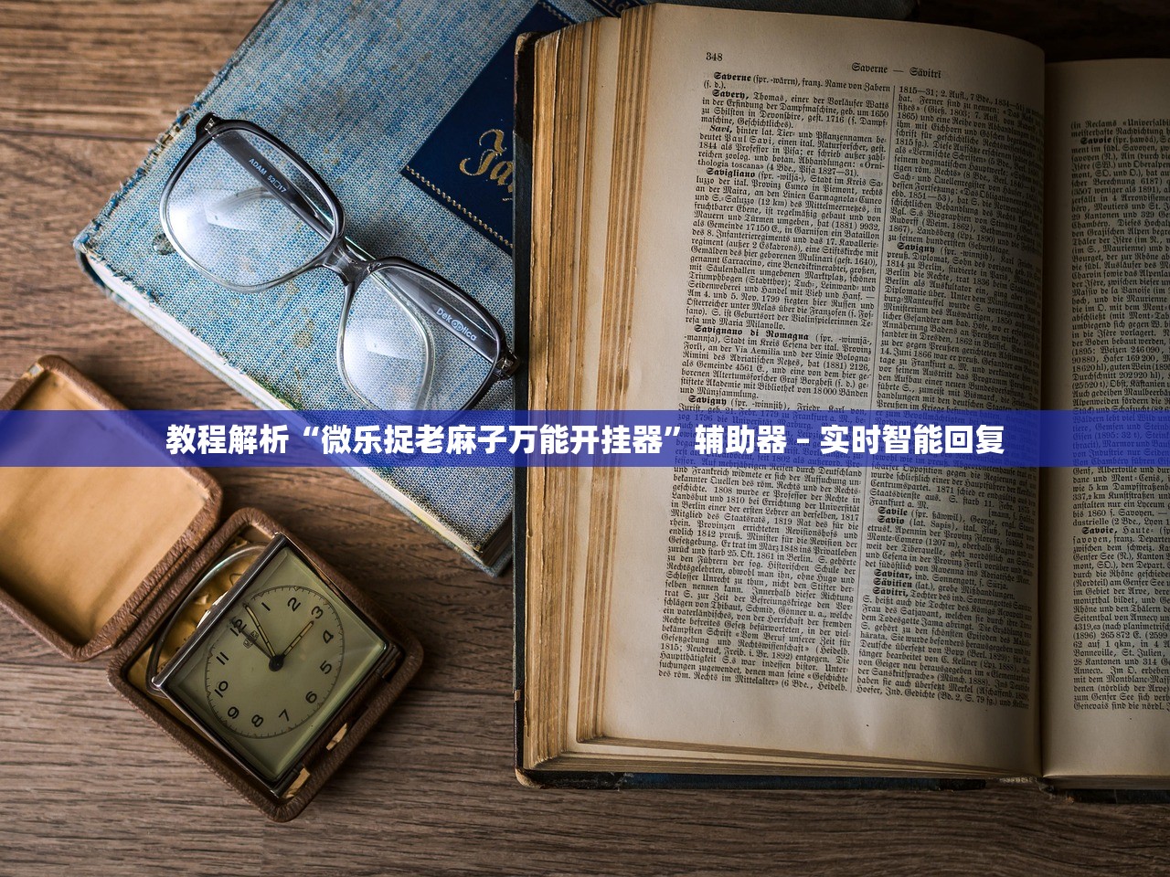 教程解析“微乐捉老麻子万能开挂器”辅助器 – 实时智能回复
