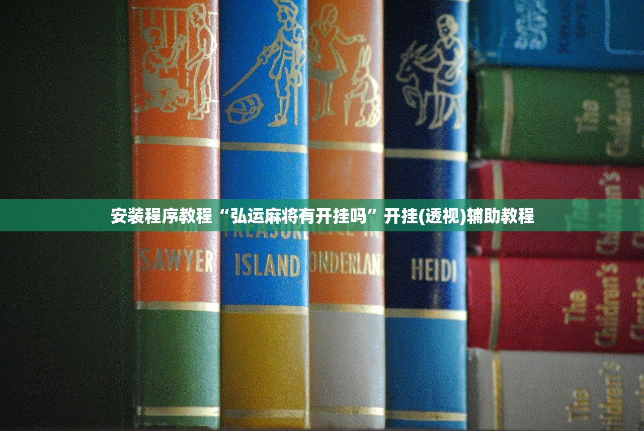 安装程序教程“弘运麻将有开挂吗	”开挂(透视)辅助教程