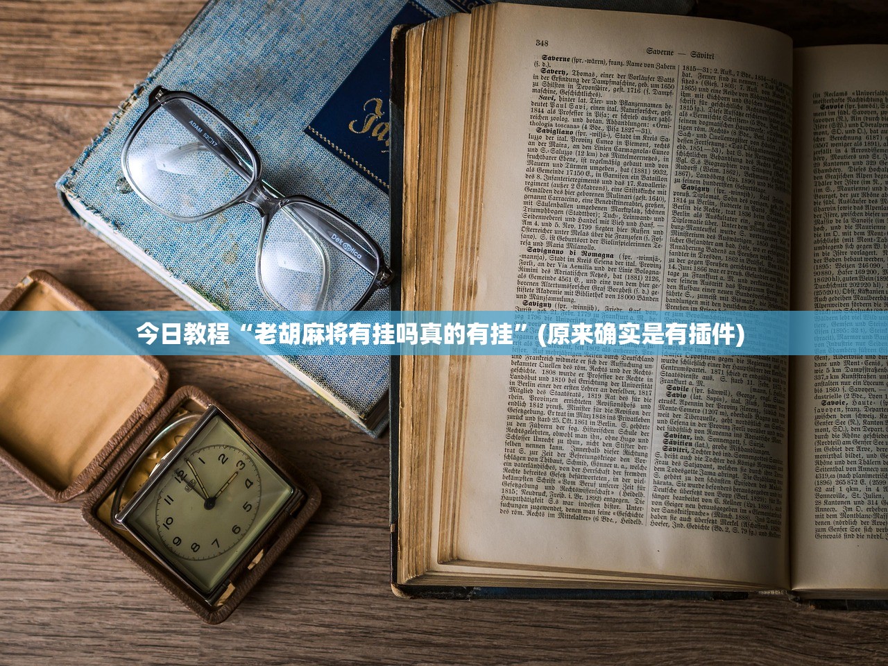 玩家必搜“wepoker俱乐部开挂辅助”2026透视开挂