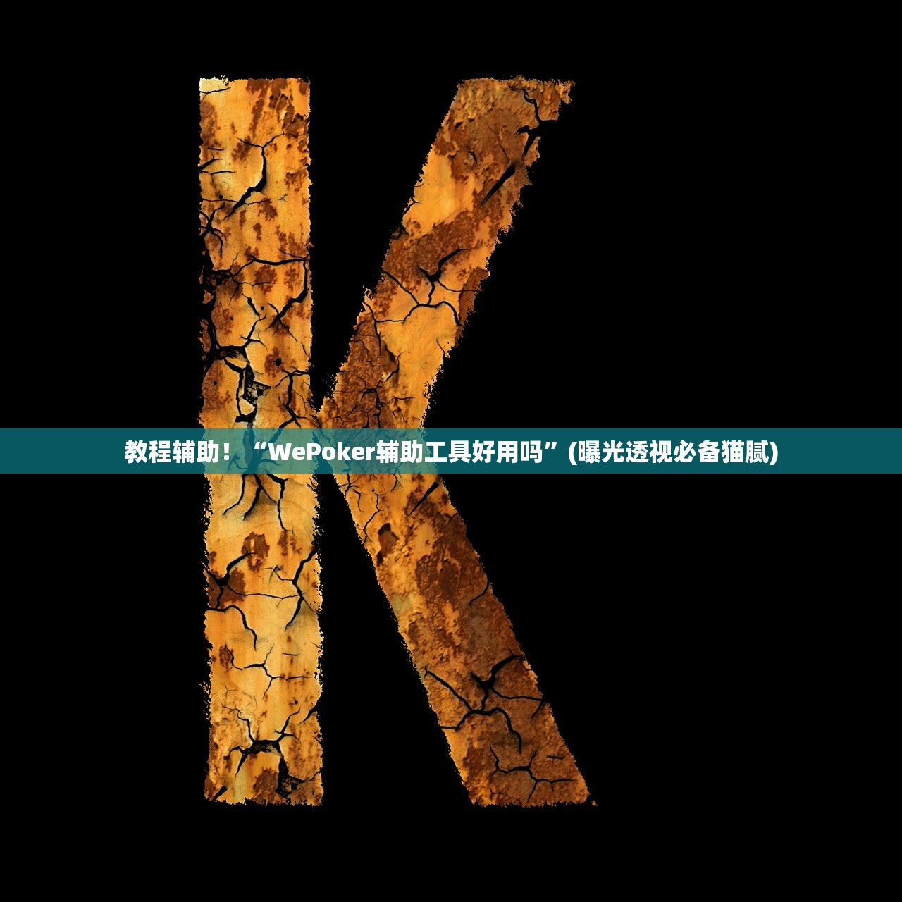 教程辅助！“WePoker辅助工具好用吗	”(曝光透视必备猫腻)