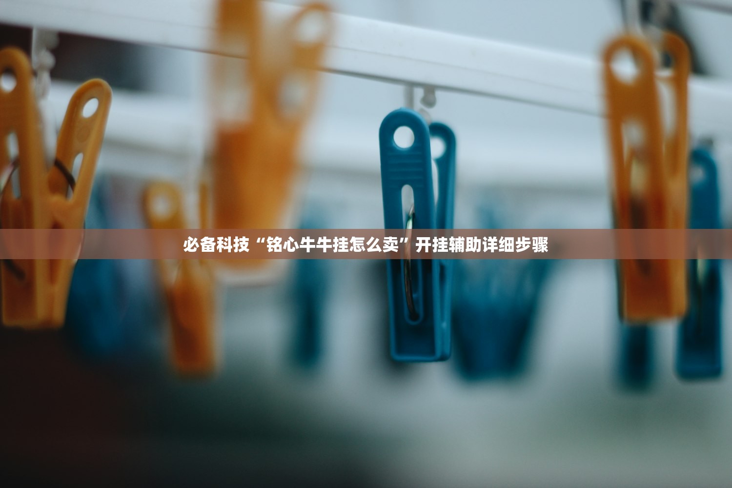 必备科技“铭心牛牛挂怎么卖	”开挂辅助详细步骤