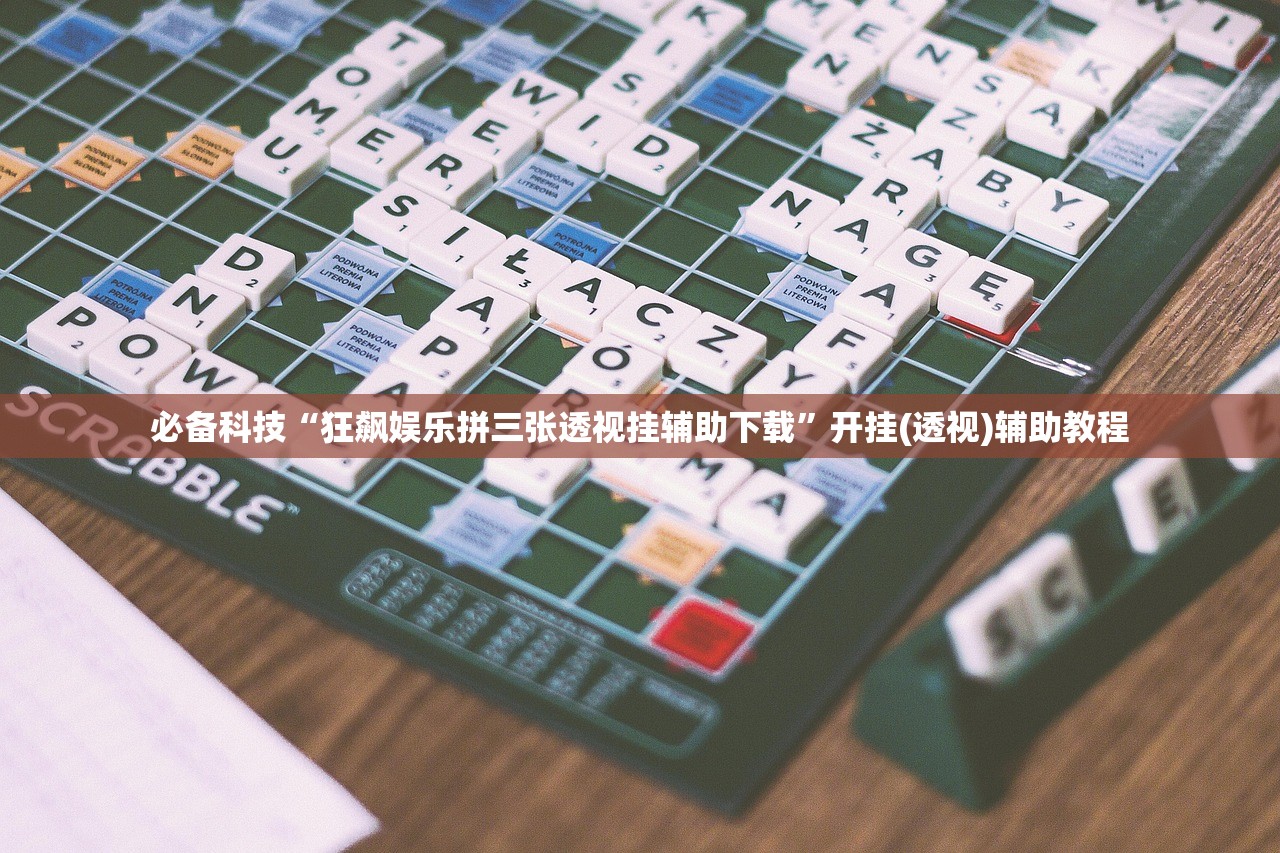必备科技“狂飙娱乐拼三张透视挂辅助下载	”开挂(透视)辅助教程