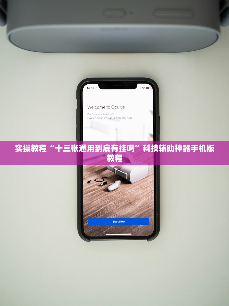 实操教程“十三张通用到底有挂吗	”科技辅助神器手机版教程