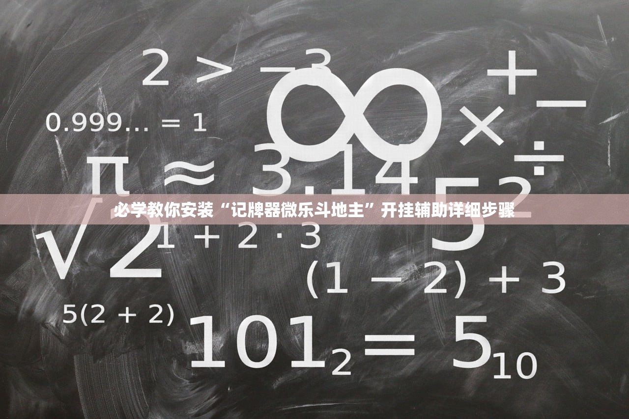 必学教你安装“记牌器微乐斗地主	”开挂辅助详细步骤