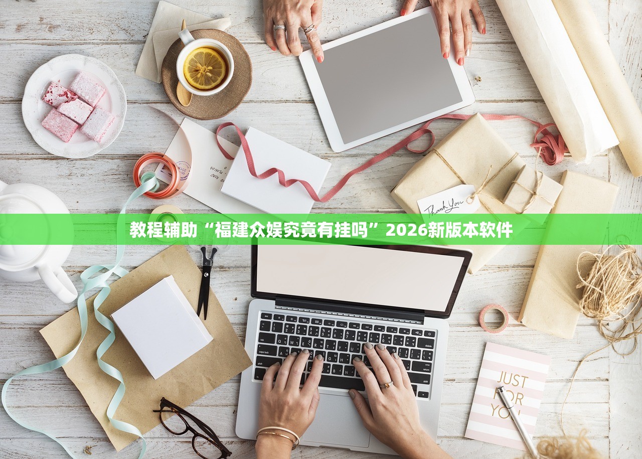 教程辅助“福建众娱究竟有挂吗”2026新版本软件