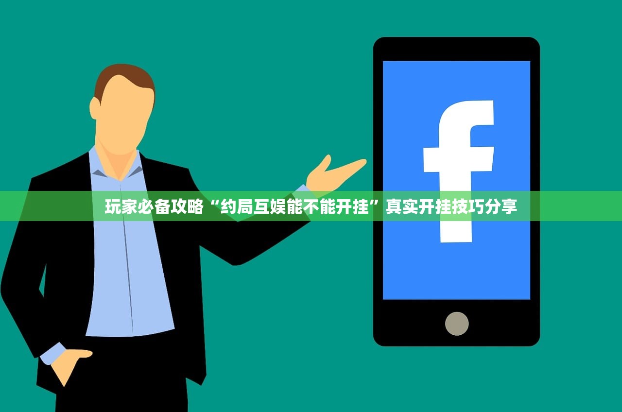 玩家必备攻略“约局互娱能不能开挂	”真实开挂技巧分享