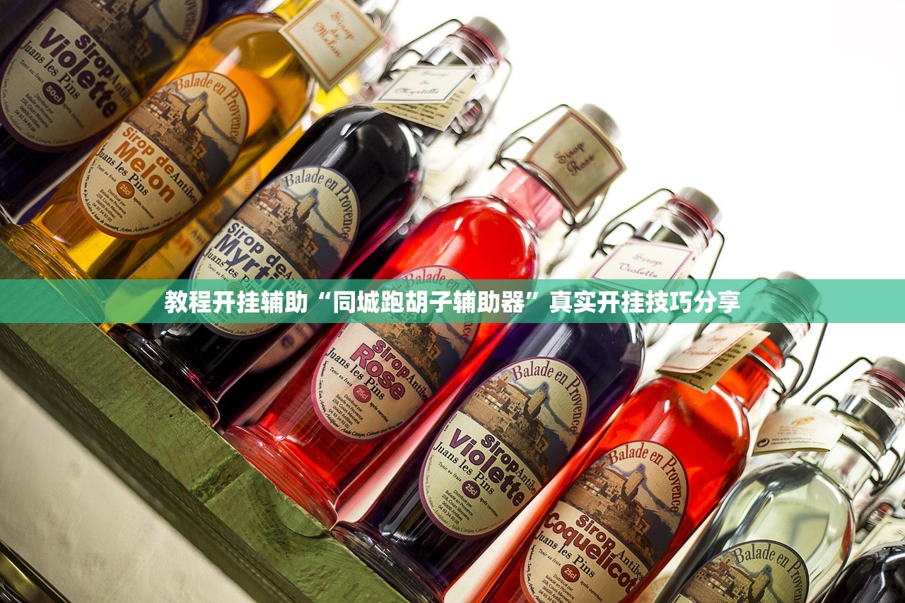 教程开挂辅助“同城跑胡子辅助器”真实开挂技巧分享