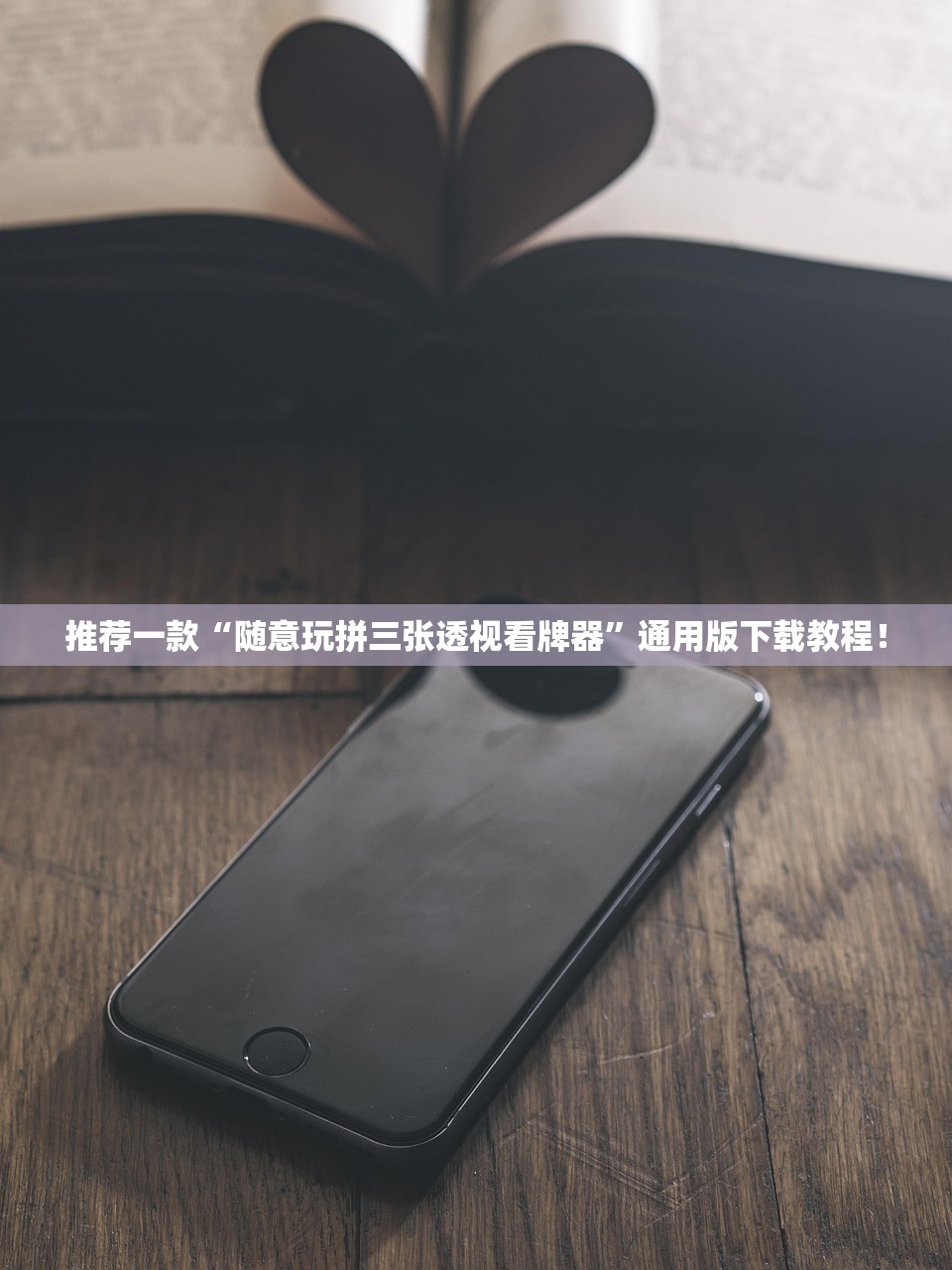 推荐一款“随意玩拼三张透视看牌器”通用版下载教程！