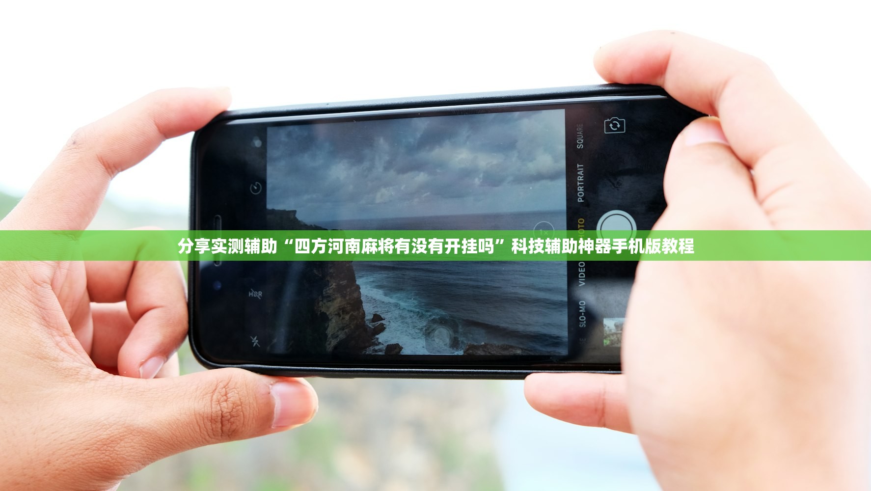 分享实测辅助“四方河南麻将有没有开挂吗”科技辅助神器手机版教程