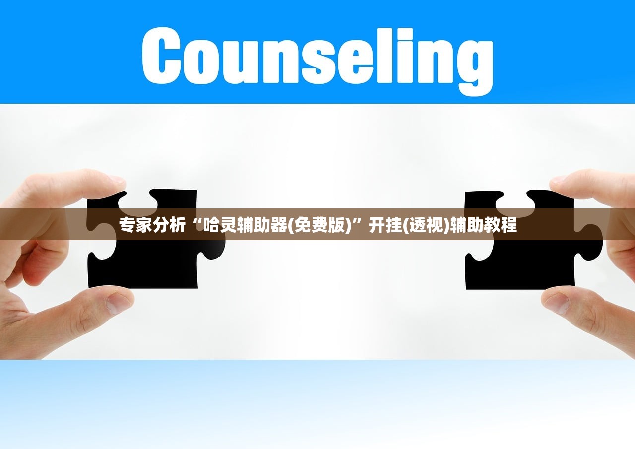 专家分析“哈灵辅助器(免费版)”开挂(透视)辅助教程