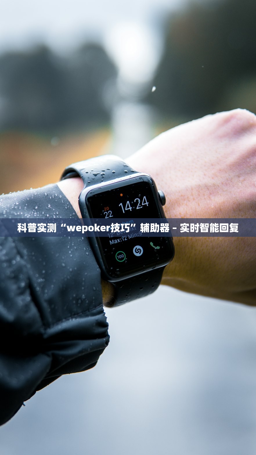 科普实测“wepoker技巧”辅助器 – 实时智能回复
