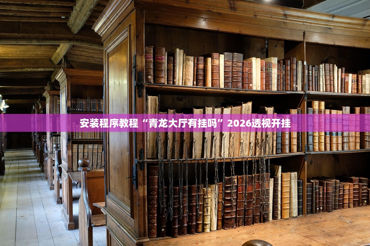 安装程序教程“青龙大厅有挂吗”2026透视开挂
