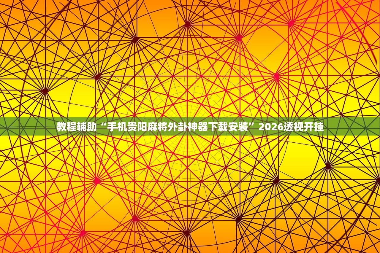教程辅助“手机贵阳麻将外卦神器下载安装	”2026透视开挂