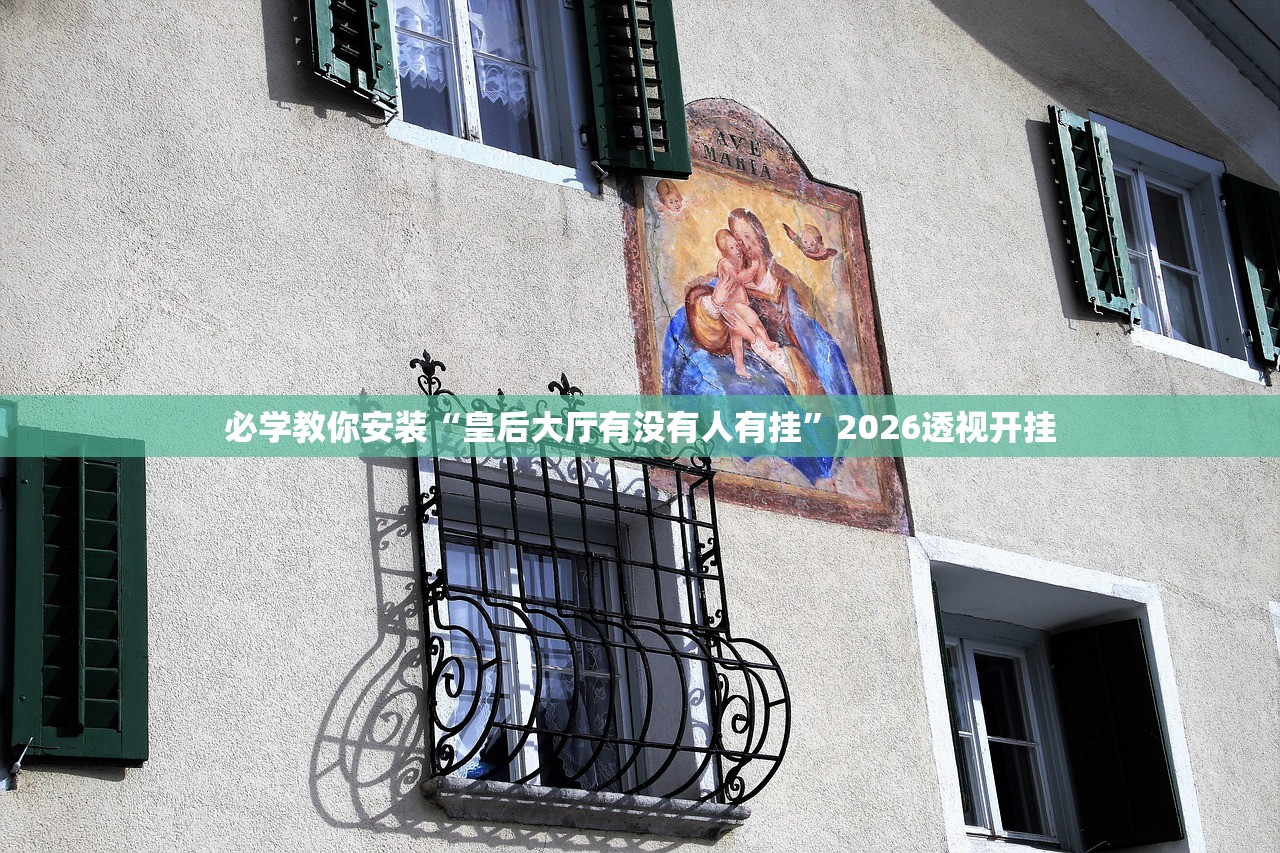 必学教你安装“皇后大厅有没有人有挂”2026透视开挂