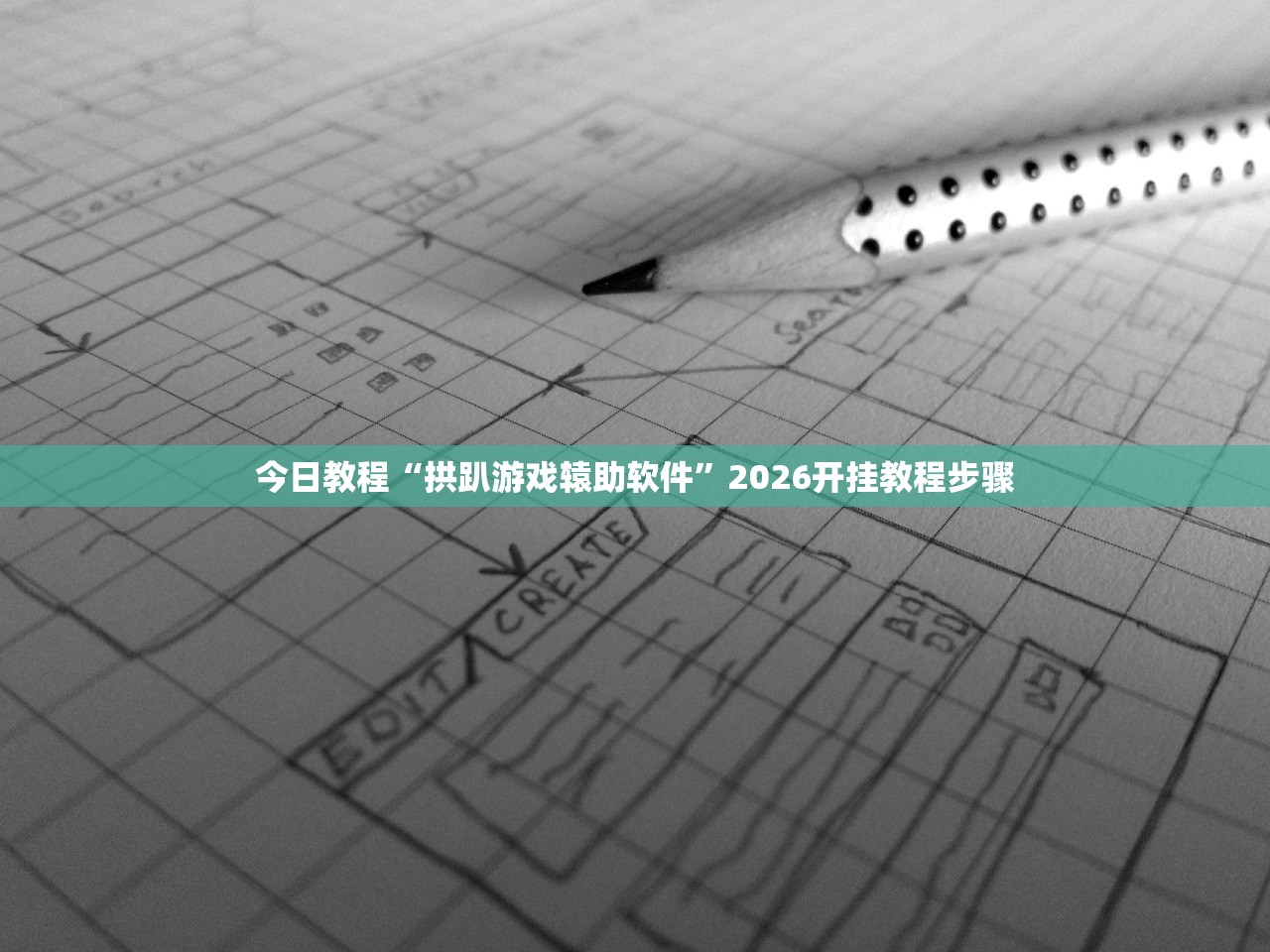 今日教程“拱趴游戏辕助软件”2026开挂教程步骤