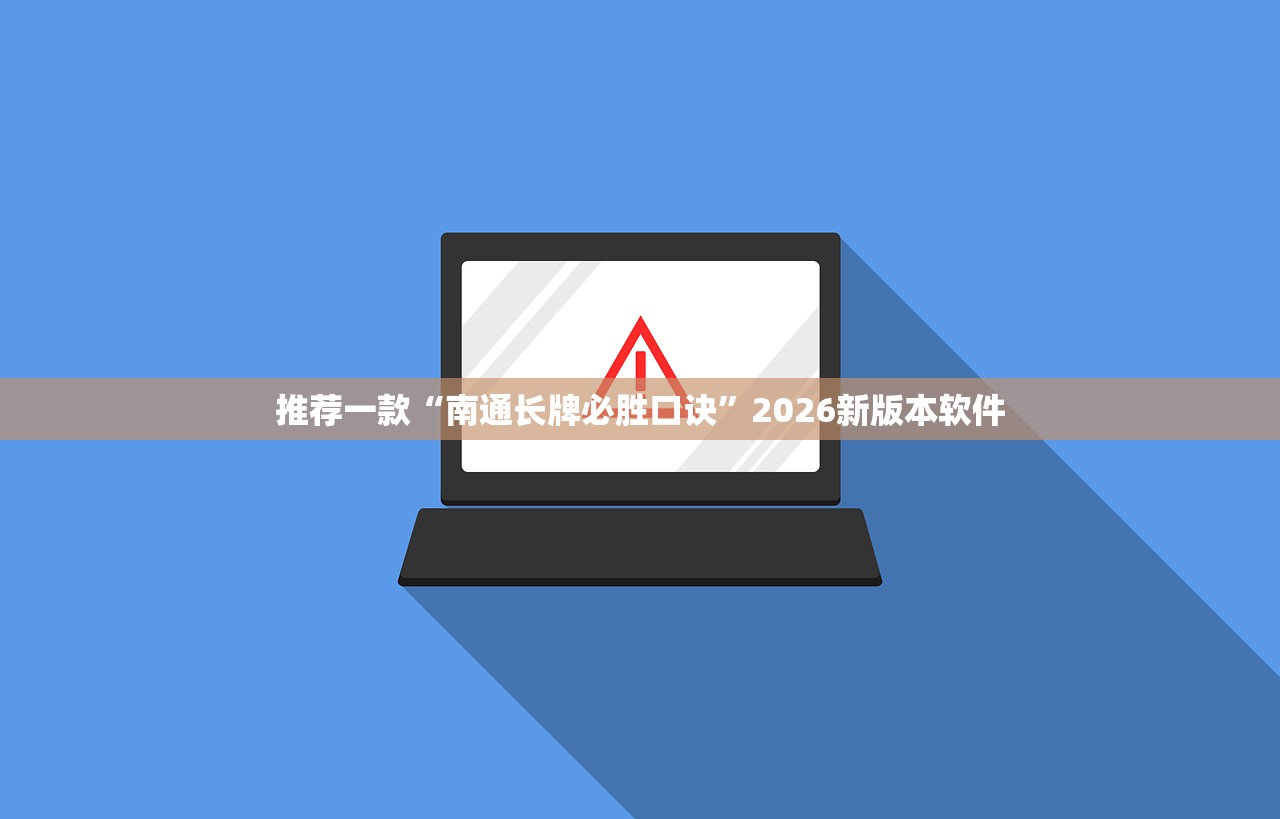 推荐一款“南通长牌必胜口诀	”2026新版本软件