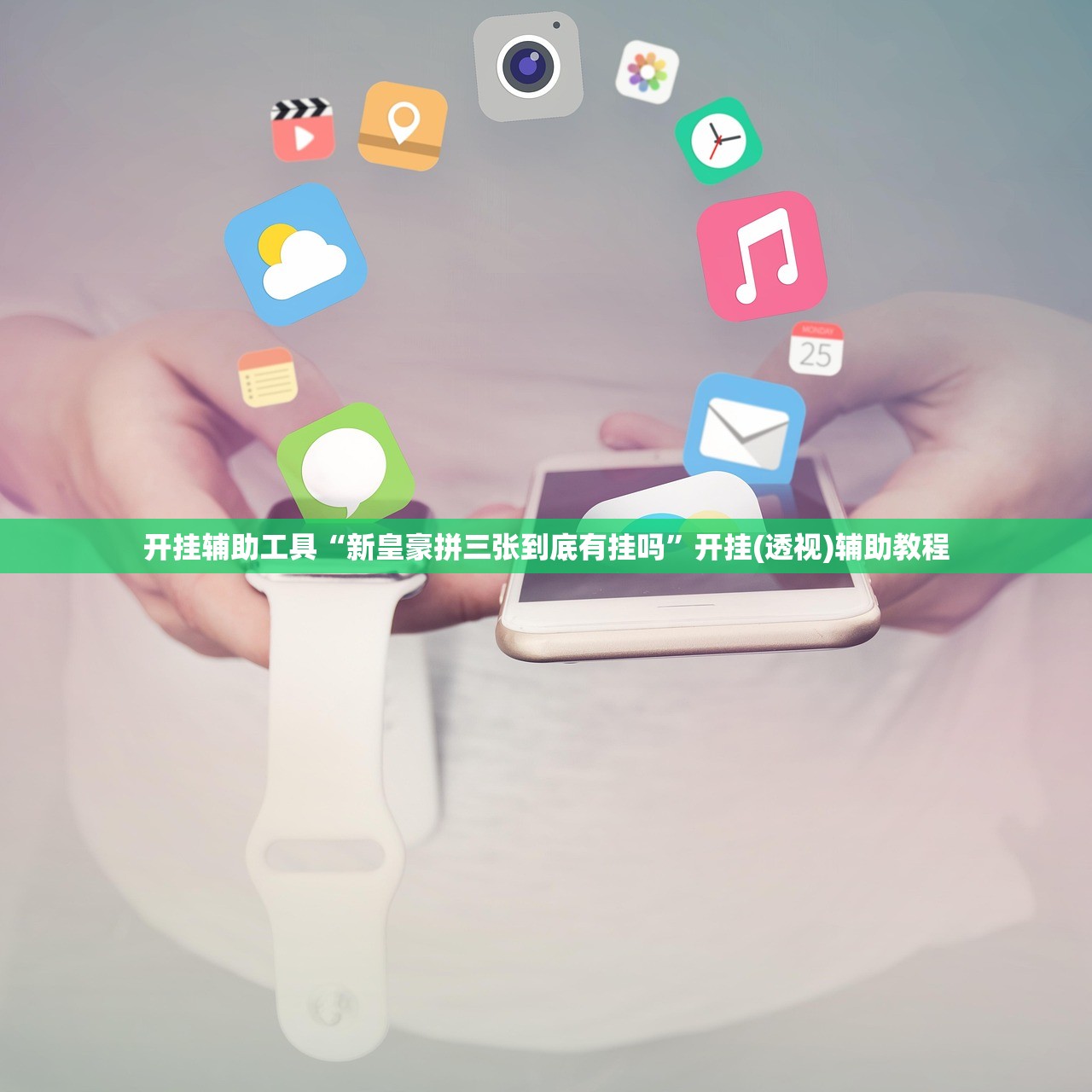 开挂辅助工具“新皇豪拼三张到底有挂吗	”开挂(透视)辅助教程