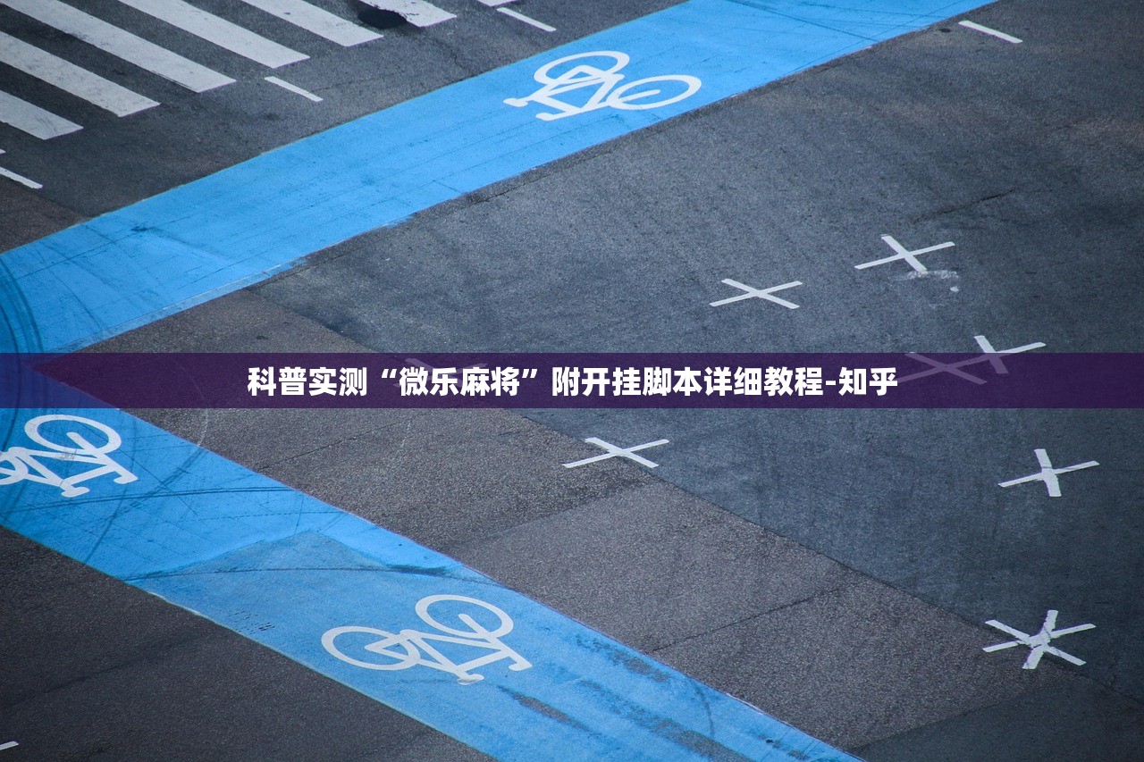 玩家必搜“微乐斗地主黑科技透视神器”附开挂脚本详细教程-知乎