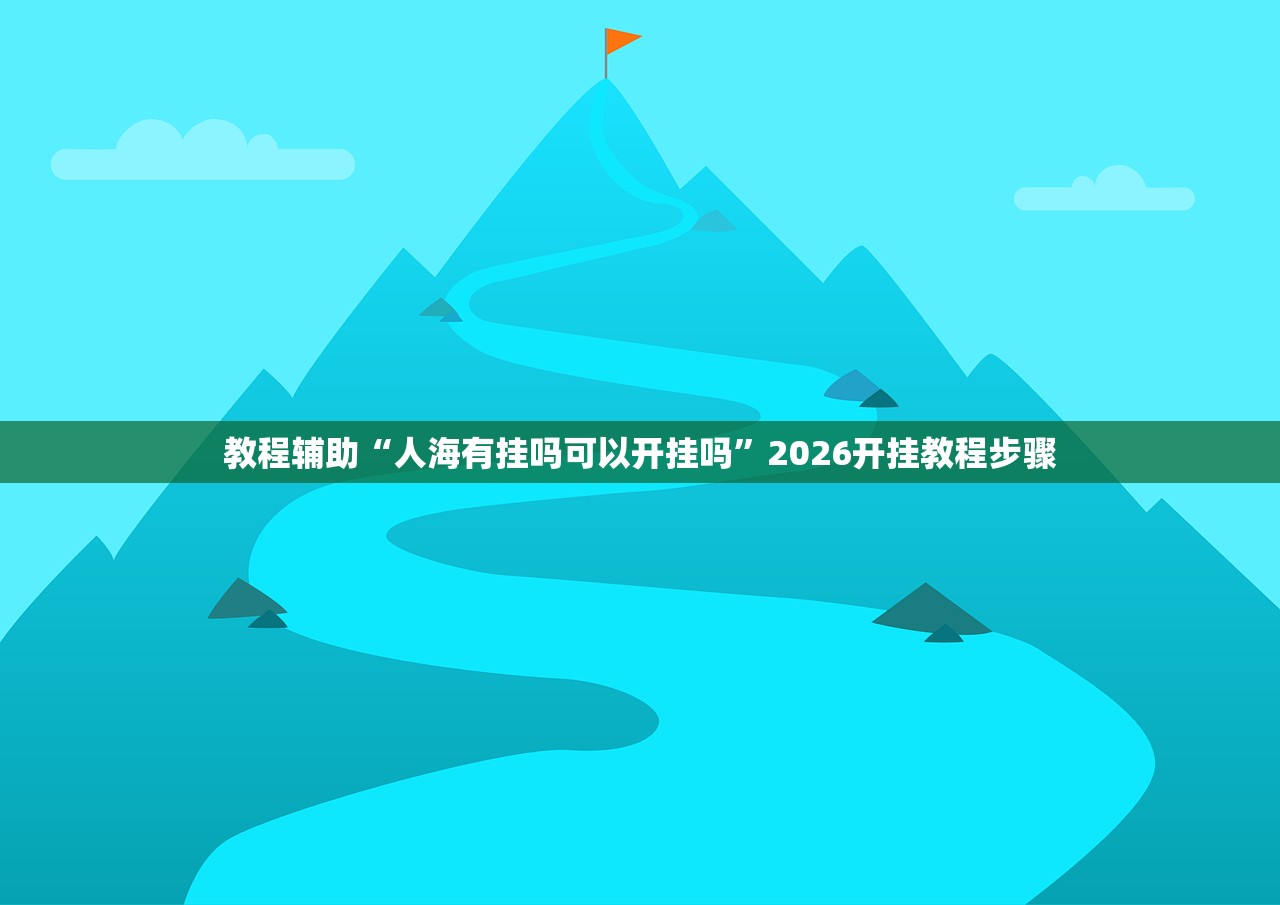 今日必看教程“微信小程序跑得快可以开挂吗	”其实确实有挂