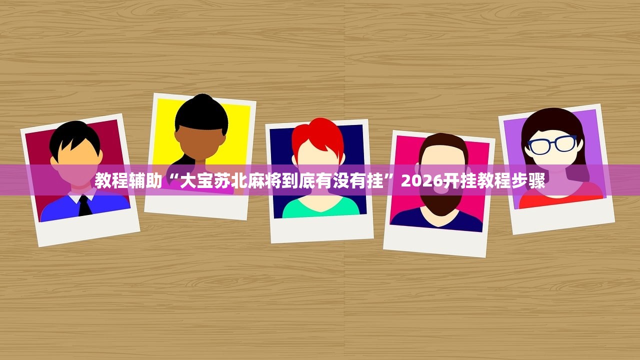 玩家必备攻略“瓜瓜丰城棋牌开挂方法	”2026新版本软件