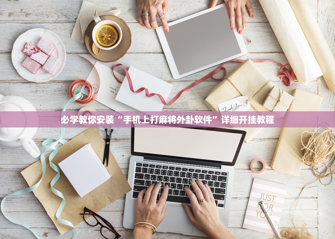 实测辅助“麻将游戏必赢技巧 ”附开挂脚本详细步骤
