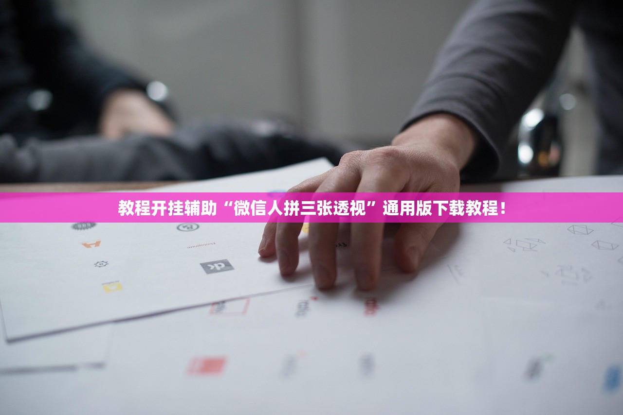 教程开挂辅助“微信人拼三张透视	”通用版下载教程！
