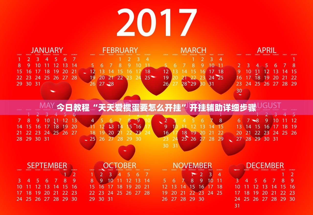 今日教程“天天爱掼蛋要怎么开挂	”开挂辅助详细步骤