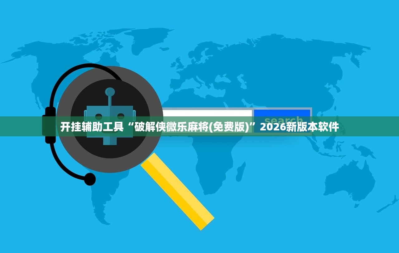开挂辅助工具“破解侠微乐麻将(免费版)”2026新版本软件