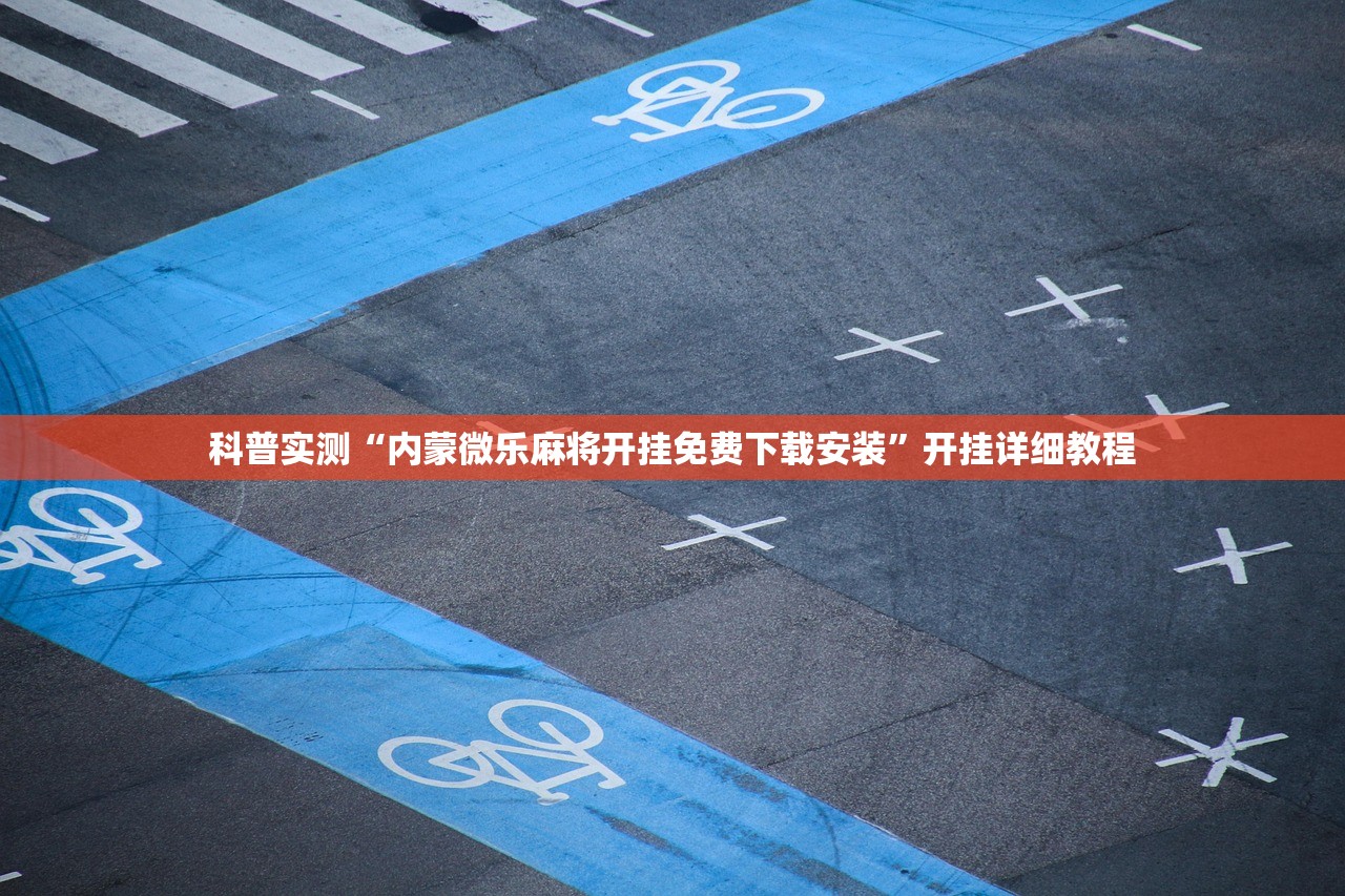 科普实测“内蒙微乐麻将开挂免费下载安装”开挂详细教程
